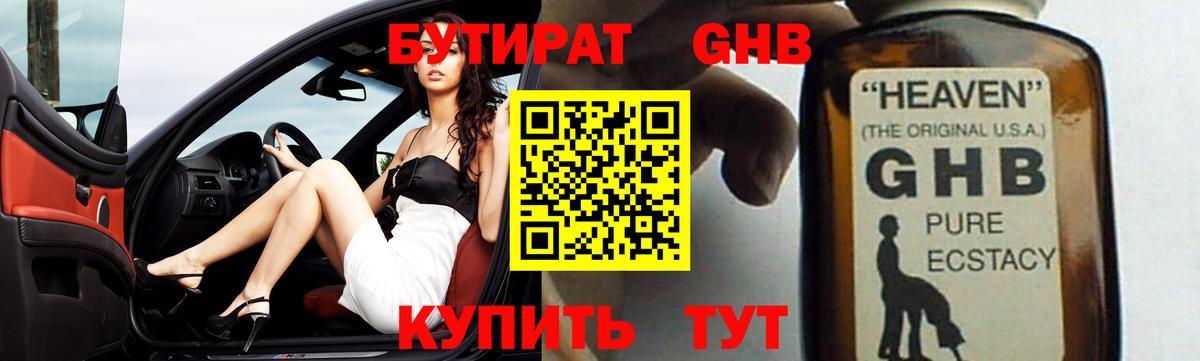 Бутират оксибутират  Вход с VPN  Похвистнево 