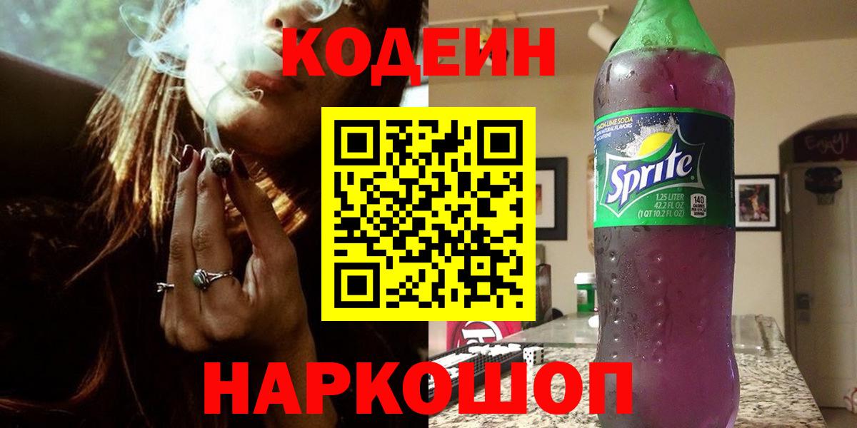 Codein Purple Drank  Вход с VPN  Похвистнево 